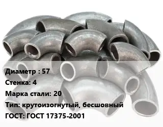 Отвод стальной 57х4 Сталь: 20 крутоизогнутый, бесшовный ГОСТ: ГОСТ 17375-2001